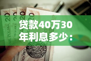 贷款40万30年利息多少：40万房贷30年月供与总利息详解