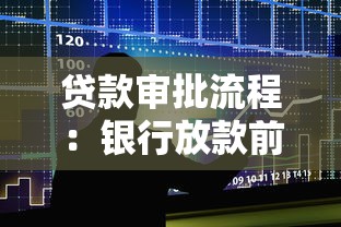 贷款审批流程：银行放款前有哪些审核环节