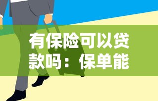 有保险可以贷款吗：保单能否申请贷款