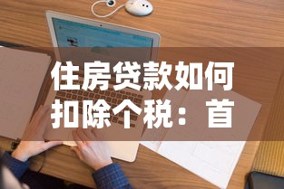 住房贷款如何扣除个税：首套房贷款利息个税如何抵扣