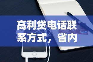 高利贷电话联系方式，省内五个2025最新小额短期用钱平台好