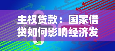 主权贷款：国家借贷如何影响经济发展