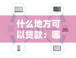 什么地方可以贷款：哪里能快速申请到正规贷款