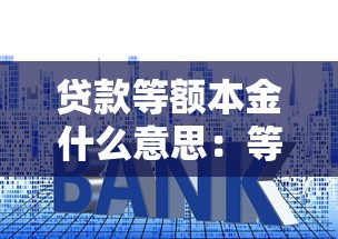 贷款等额本金什么意思：等额本金还款方式如何计算利息