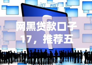 网黑贷款口子17，推荐五个2025最新平台贷款靠谱