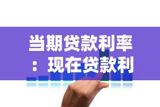 当期贷款利率：现在贷款利息是多少