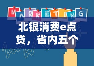 北银消费e点贷，省内五个2025最新同城贷款平台
