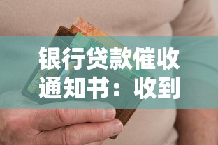 银行贷款催收通知书：收到银行催款函该如何处理