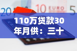 110万贷款30年月供：三十年房贷月供多少能贷110万
