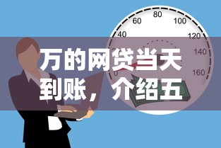 万的网贷当天到账，介绍五个2025最新借款平台贷款好通过