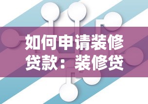 如何申请装修贷款：装修贷款办理全流程有哪些