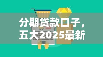 分期贷款口子，五大2025最新不上征信得网贷平台下载