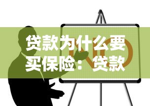 贷款为什么要买保险：贷款时为何需要购买保险
