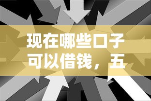 现在哪些口子可以借钱，五大2025最新无视风控10000必下口子