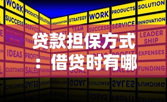 贷款担保方式：借贷时有哪些保障措施可选