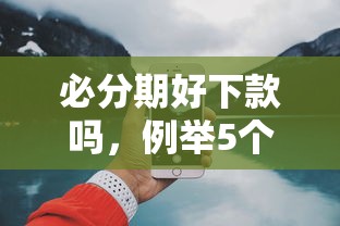 必分期好下款吗，例举5个2025最新网上平台好借钱