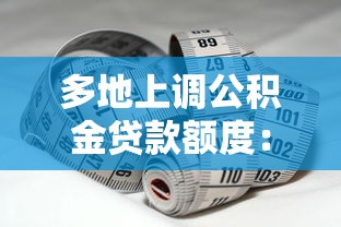 多地上调公积金贷款额度：为何多地提高公积金贷款额度