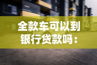 征信黑花了能去卖房子吗，归纳5个2025最新黑名单可以贷款的口子