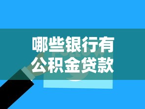 哪些银行有公积金贷款：哪些银行可办理公积金信贷业务
