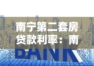 南宁第二套房贷款利率：南宁二套房公积金利率最新是多少