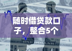 随时借贷款口子，整合5个2025最新贷款平台最容易贷