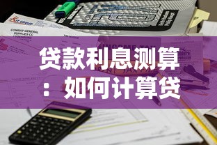 贷款利息测算：如何计算贷款需要支付的利息