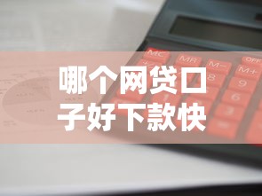 哪个网贷口子好下款快，例举5个2025最新借钱平台利息低