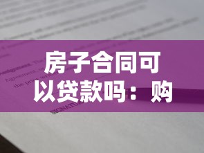 房子合同可以贷款吗：购房合同能否申请抵押贷款
