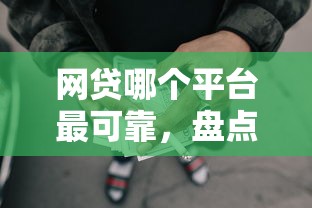 公积金必下款口子有哪些，整合5个2025最新平台贷款利息低
