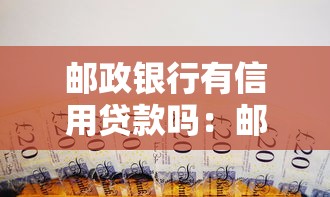 十个不带征信的贷款口子，分析五个2025最新微信分期贷款平台