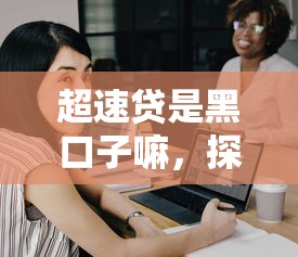 哪些网贷口子最易下款，例举5个2025最新和安逸花一样的平台