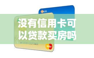 公积金贷款会上征信吗：公积金贷款影响个人征信记录吗