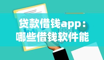假房产证抵押贷款：用伪造房本借款会面临什么后果