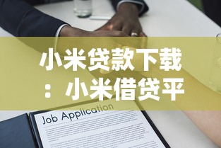 好分期哪个口子好下款，阐述5家2025最新小额借钱软件最好借到钱的