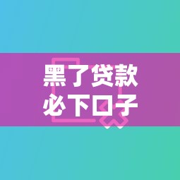 农业贷款利率：农贷利息为何优惠