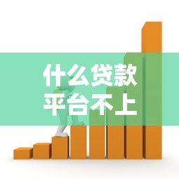 疯狂保单贷黑花口子，分析五个2025最新贷款平台推广赚佣金