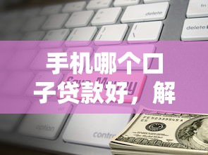 二手房如何办理贷款：二手房贷款申请流程及条件详解