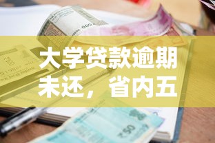 教师住房公积金贷款能贷多少：教师住房公积金贷款额度上限是多少