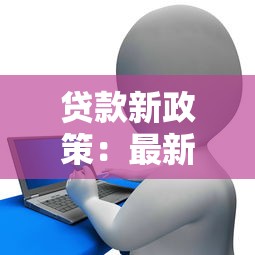 用身份证贷款：仅用身份证能否办理贷款