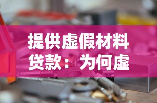 提供虚假材料贷款：为何虚假材料贷款风险高
