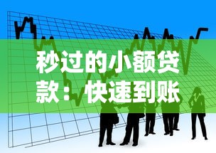 秒过的小额贷款：快速到账的小额借款如何申请