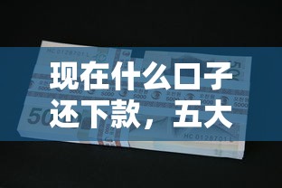 现在什么口子还下款，五大2025最新黑户必过的小额平台