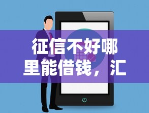 征信不好哪里能借钱，汇总五个2025最新黑征信口子