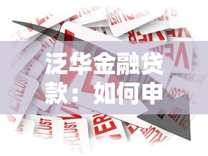 泛华金融贷款：如何申请泛华金融的借贷服务