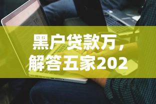 黑户贷款万，解答五家2025最新利息低的正规借钱平台