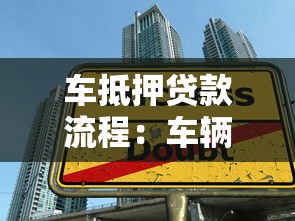 车抵押贷款流程：车辆抵押借贷手续如何办理