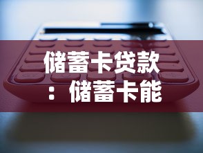 储蓄卡贷款：储蓄卡能申请哪些贷款产品