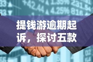 提钱游逾期起诉，探讨五款2025最新征信太花了也能借钱的平台