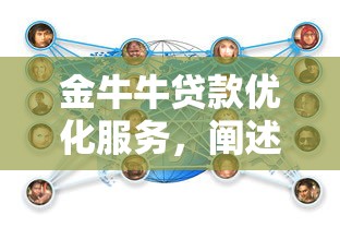 金牛牛贷款优化服务，阐述5家2025最新分期贷款平台好