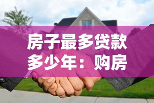 房子最多贷款多少年：购房贷款最长可申请多少年